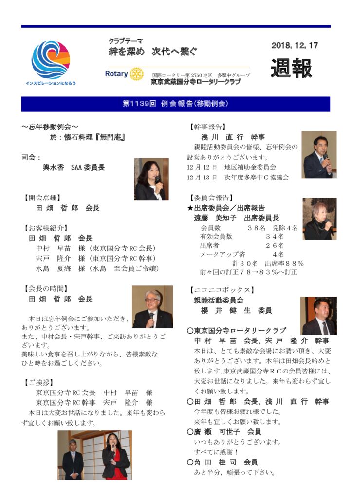 2018,12,17　第1139 回例会週報のサムネイル