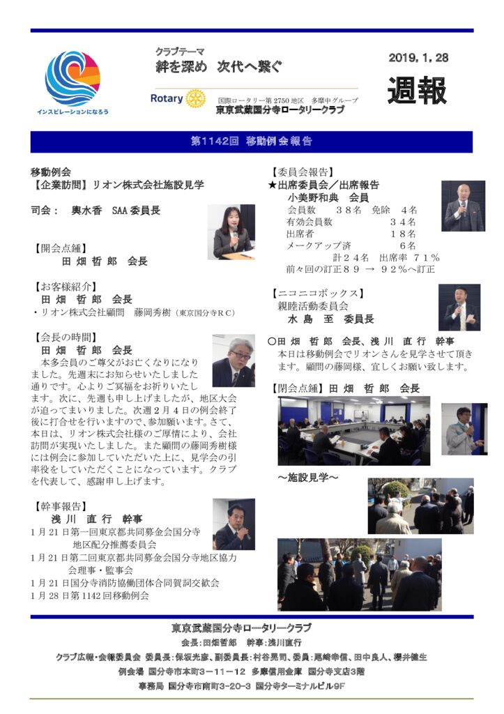 2018,1,28　第１１４２ 回例会週報(20190201作成） (自動保存済み)のサムネイル