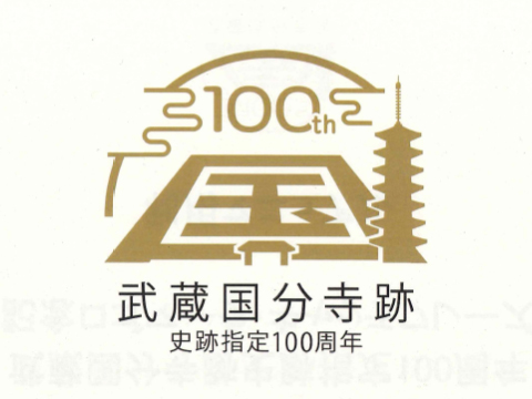 武蔵国分寺跡史跡指定100周年協賛