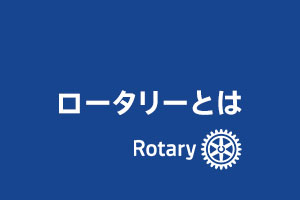 ロータリーとは