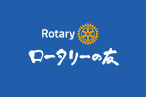 ロータリーの友