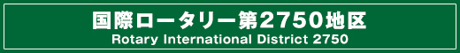 国際ロータリー第2750地区