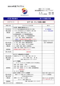 2023-24年度7月プログラムのサムネイル